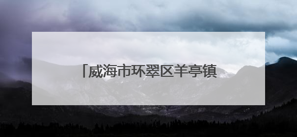 威海市环翠区羊亭镇：以“文”铸魂 绘就文化社区新画卷