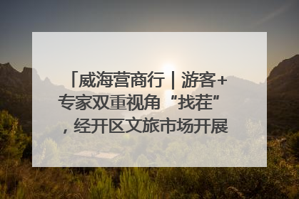 威海营商行｜游客+专家双重视角“找茬”，经开区文旅市场开展暑期前“体检”
