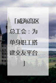 威海高区总工会：为单身职工搭建交友平台