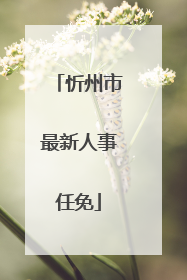 忻州市最新人事任免