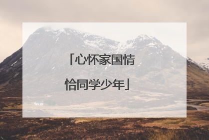 心怀家国情 恰同学少年