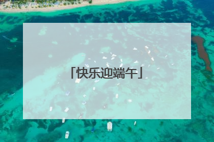 快乐迎端午