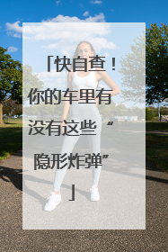 快自查！你的车里有没有这些“隐形炸弹”
