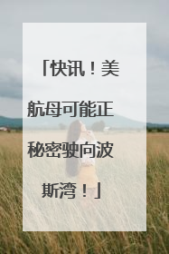 快讯！美航母可能正秘密驶向波斯湾！
