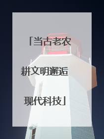 当古老农耕文明邂逅现代科技