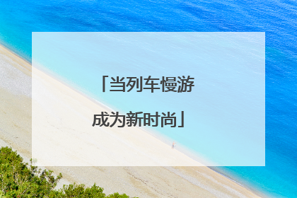 当列车慢游成为新时尚
