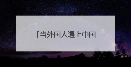 当外国人遇上中国端午节｜从好奇到参与，在沉浸中交融