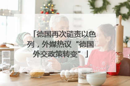 德国再次谴责以色列，外媒热议“德国外交政策转变”