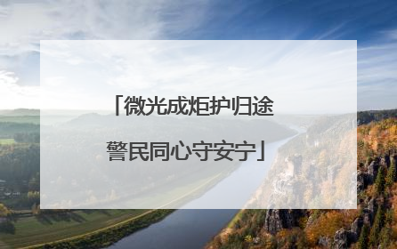 微光成炬护归途 警民同心守安宁