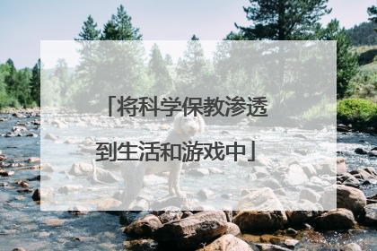 将科学保教渗透到生活和游戏中