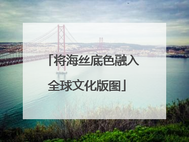 将海丝底色融入全球文化版图