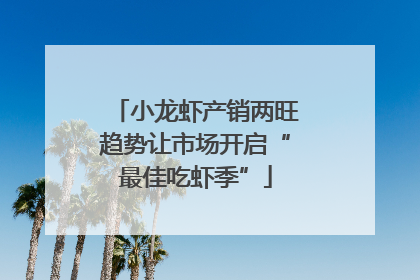 小龙虾产销两旺趋势让市场开启“最佳吃虾季”