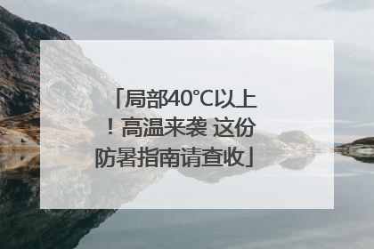 局部40℃以上！高温来袭 这份防暑指南请查收