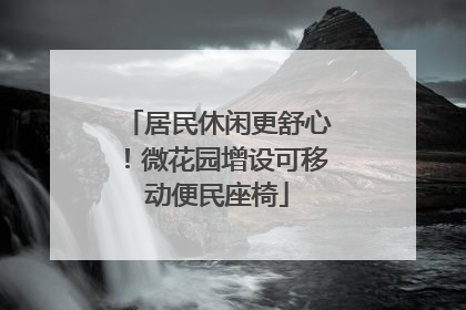 居民休闲更舒心！微花园增设可移动便民座椅