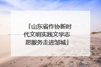 山东省作协新时代文明实践文学志愿服务走进邹城