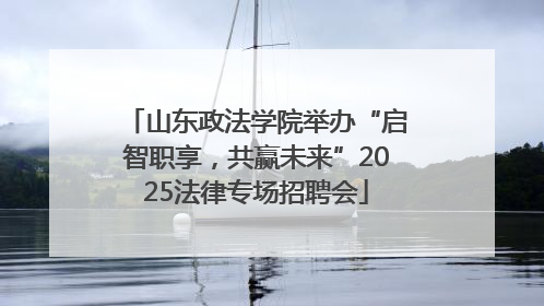 山东政法学院举办“启智职享，共赢未来”2025法律专场招聘会