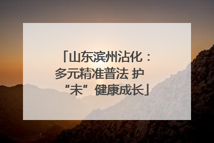 山东滨州沾化：多元精准普法 护“未”健康成长
