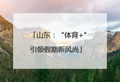 山东：“体育+”引领假期新风尚