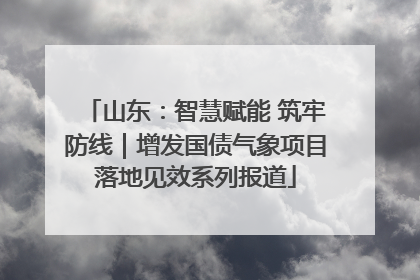 山东：智慧赋能 筑牢防线｜增发国债气象项目落地见效系列报道