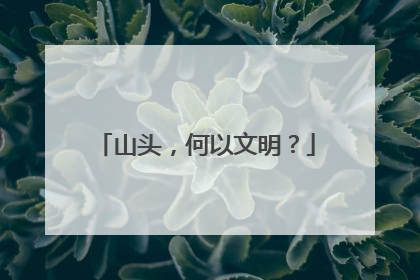 山头，何以文明？