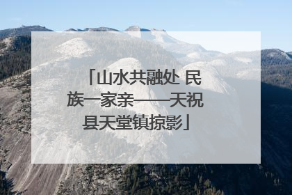 山水共融处 民族一家亲——天祝县天堂镇掠影