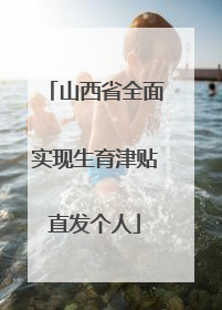 山西省全面实现生育津贴直发个人