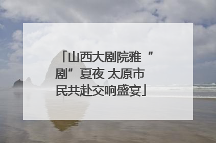 山西大剧院雅“剧”夏夜 太原市民共赴交响盛宴