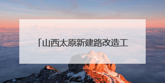 山西太原新建路改造工程中发现古城墙遗址
