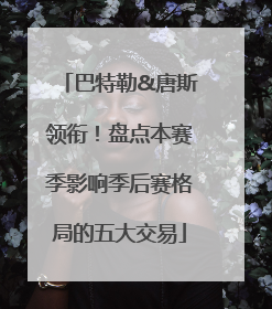 巴特勒&唐斯领衔！盘点本赛季影响季后赛格局的五大交易
