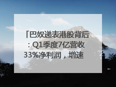 巴奴递表港股背后：Q1季度7亿营收33%净利润，增速超同期海底捞