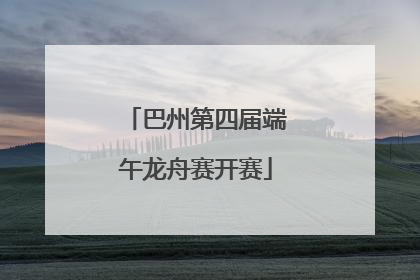 巴州第四届端午龙舟赛开赛