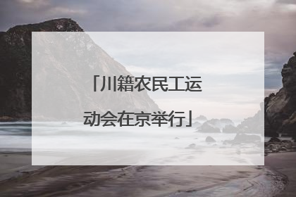 川籍农民工运动会在京举行