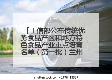 工信部公布传统优势食品产区和地方特色食品产业重点培育名单（第一批）兰州牛肉拉面位列其中