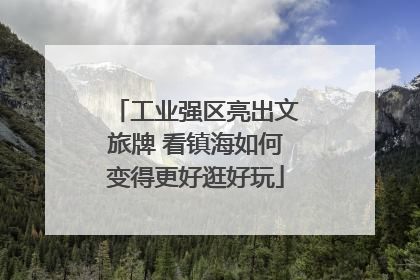 工业强区亮出文旅牌 看镇海如何变得更好逛好玩