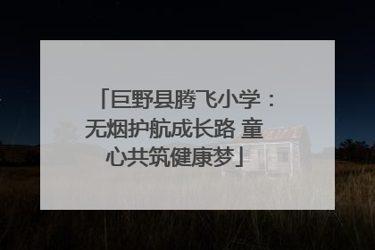 巨野县腾飞小学：无烟护航成长路 童心共筑健康梦
