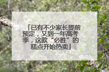 已有不少家长提前预定，又到一年高考季，这款“必胜”的糕点开始热卖