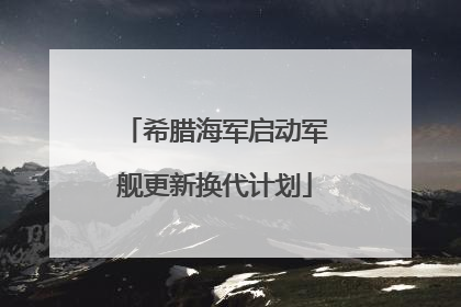 希腊海军启动军舰更新换代计划
