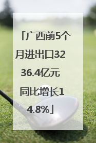 广西前5个月进出口3236.4亿元 同比增长14.8%