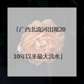 广西北流河出现2010年以来最大洪水