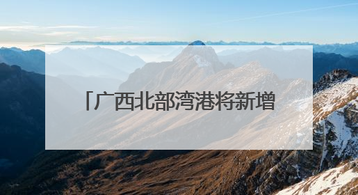 广西北部湾港将新增991米深水岸线 港口吞吐能力劲增