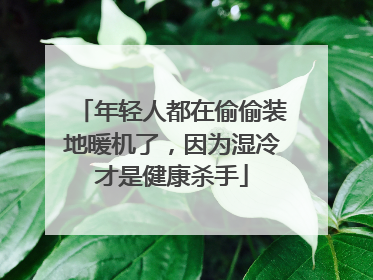 年轻人都在偷偷装地暖机了，因为湿冷才是健康杀手