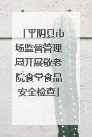 平阴县市场监督管理局开展敬老院食堂食品安全检查