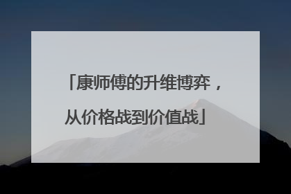 康师傅的升维博弈，从价格战到价值战