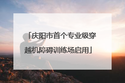 庆阳市首个专业级穿越机障碍训练场启用
