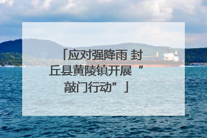 应对强降雨 封丘县黄陵镇开展“敲门行动”