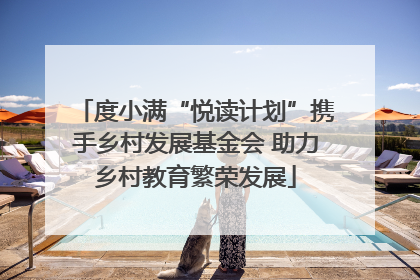 度小满“悦读计划”携手乡村发展基金会 助力乡村教育繁荣发展