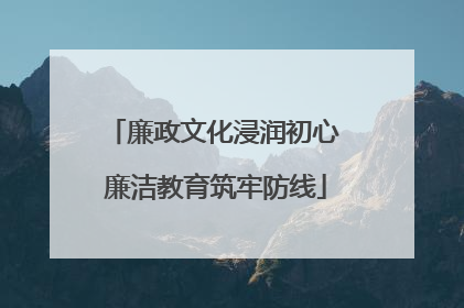 廉政文化浸润初心 廉洁教育筑牢防线
