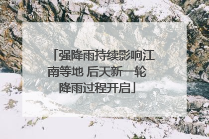 强降雨持续影响江南等地 后天新一轮降雨过程开启