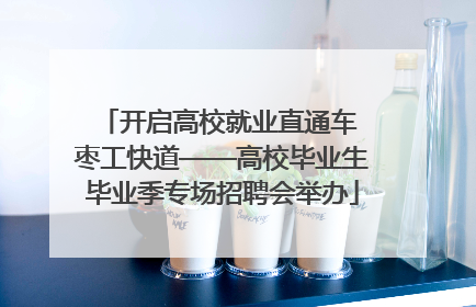 开启高校就业直通车 枣工快道——高校毕业生毕业季专场招聘会举办