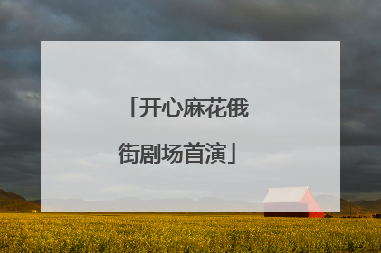 开心麻花俄街剧场首演